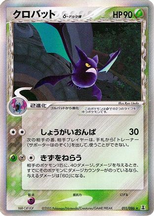 Image of Crobat (Delta Species) (011/086) - Holon Research Tower Unlimited Holofoil