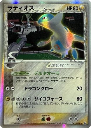 Image of Latios (Delta Species) (042/086) - Holon Research Tower 1st Edition Holofoil