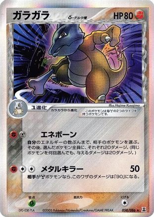Image of Marowak (Delta Species) (058/086) - Holon Research Tower Unlimited Holofoil
