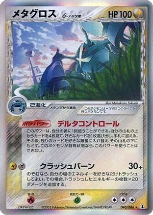 Image of Metagross (Delta Species) (040/086) - Holon Research Tower 1st Edition Holofoil