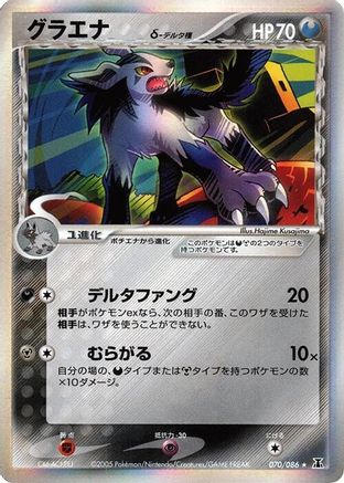 Image of Mightyena (Delta Species) (070/086) - Holon Research Tower Unlimited Holofoil