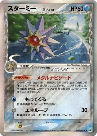 Image of Starmie (Delta Species) (029/086) - Holon Research Tower Unlimited Holofoil