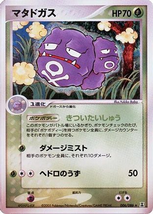 Image of Weezing (006/086) - Holon Research Tower Unlimited