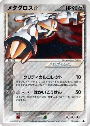 Image of Metagross Star (075/086) - Holon Research Tower 1st Edition Holofoil