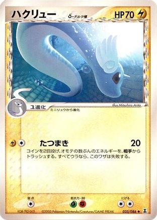 Image of Dragonair (Delta Species) (035/086) - Holon Research Tower Unlimited