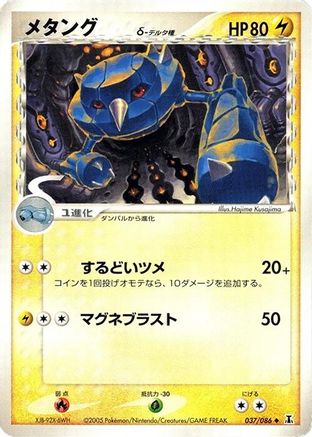 Image of Metang (Delta Species) (037/086) - Holon Research Tower 1st Edition