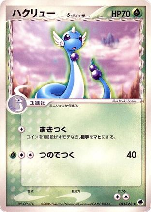 Image of Dragonair (Delta Species) (003/068) - Offense and Defense of the Furthest Ends 1st Edition
