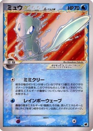 Image of Mew Star (Delta Species) (015/068) - Offense and Defense of the Furthest Ends 1st Edition Holofoil