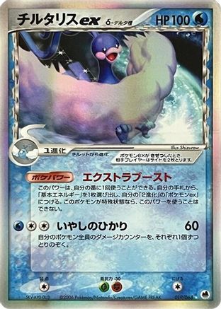 Image of Altaria ex (Delta Species) (019/068) - Offense and Defense of the Furthest Ends 1st Edition Holofoil
