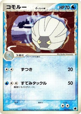 Image of Shelgon (Delta Species) (021/068) - Offense and Defense of the Furthest Ends 1st Edition