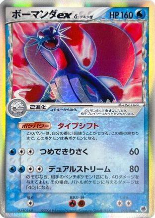 Image of Salamence ex (Delta Species) (022/068) - Offense and Defense of the Furthest Ends 1st Edition Holofoil