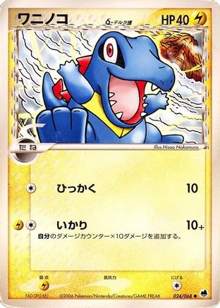 Image of Totodile (Delta Species) (024/068) - Offense and Defense of the Furthest Ends 1st Edition
