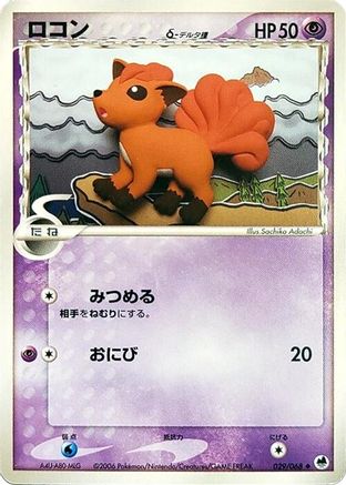 Image of Vulpix (Delta Species) (029/068) - Offense and Defense of the Furthest Ends 1st Edition