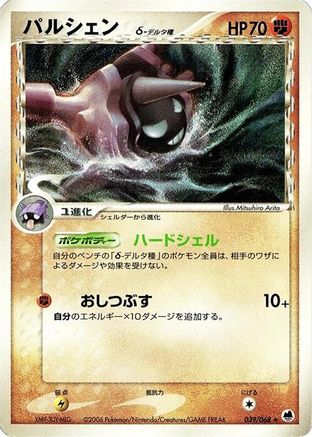 Image of Cloyster (Delta Species) (039/068) - Offense and Defense of the Furthest Ends Unlimited
