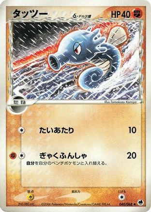 Image of Horsea (Delta Species) (040/068) - Offense and Defense of the Furthest Ends Unlimited