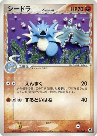 Image of Seadra (Delta Species) (041/068) - Offense and Defense of the Furthest Ends Unlimited