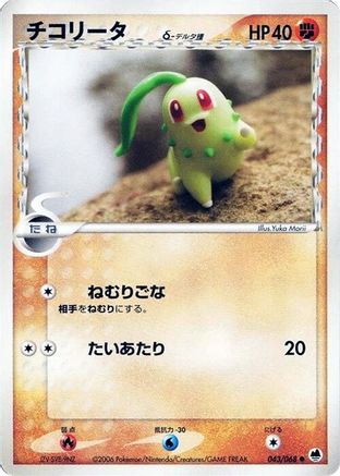 Image of Chikorita (Delta Species) (043/068) - Offense and Defense of the Furthest Ends 1st Edition