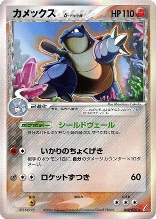 Image of Blastoise (Delta Species) (049/075) - Miracle Crystal 1st Edition Holofoil