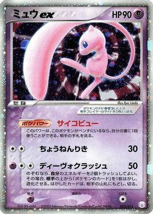 Image of Mew ex (003/015) - Gift Box Mew  Lucario Mew Quarter Deck Holofoil
