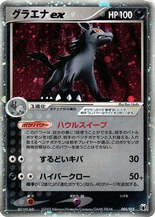 Image of Mightyena ex (005/015) - Gift Box Mew  Lucario Mightyena Quarter Deck Holofoil