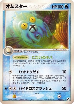 Image of Omastar (024/086) - Mirage Forest 1st Edition