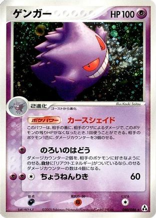Image of Gengar (040/086) - Mirage Forest Unlimited Holofoil
