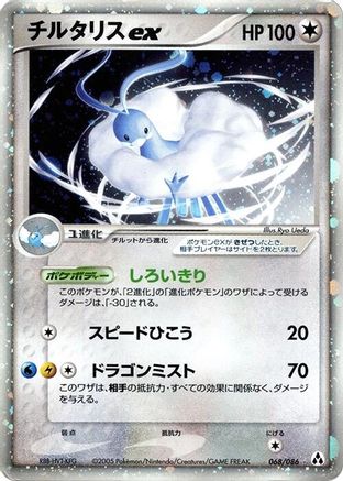 Image of Altaria ex (068/086) - Mirage Forest Unlimited Holofoil