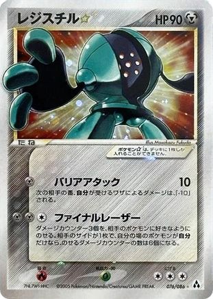 Image of Registeel Star (076/086) - Mirage Forest 1st Edition Holofoil