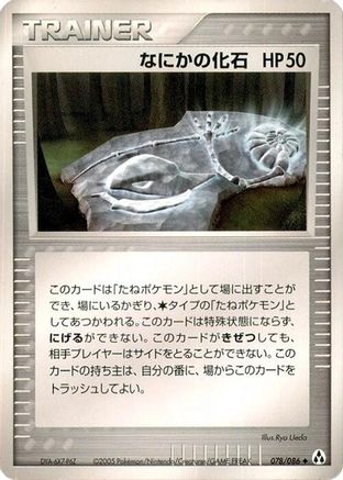 Image of Mysterious Fossil (078/086) - Mirage Forest Unlimited