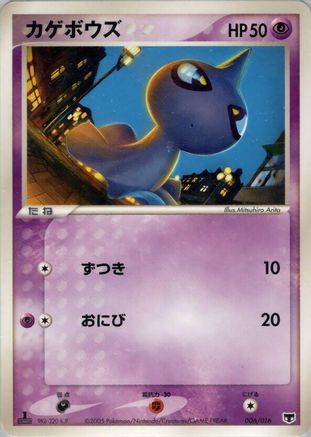 Image of Shuppet (006/016) - Mirages Mew Constructed Starter Deck Unlimited