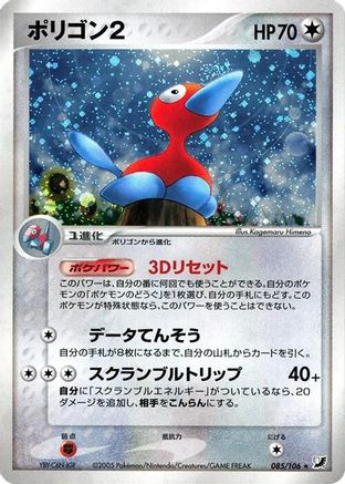 Image of Porygon2 (085/106) - Golden Sky Silvery Ocean Unlimited Holofoil