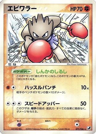 Image of Hitmonchan (071/106) - Golden Sky Silvery Ocean Unlimited