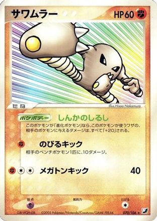 Image of Hitmonlee (070/106) - Golden Sky Silvery Ocean 1st Edition