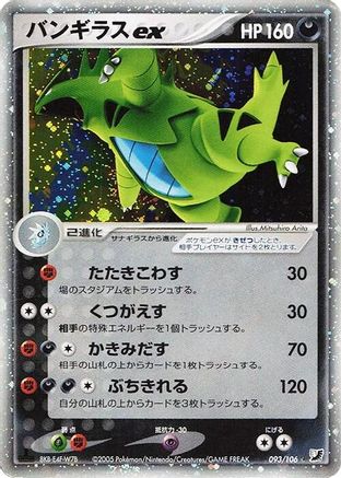 Image of Tyranitar ex (093/106) - Golden Sky Silvery Ocean 1st Edition Holofoil