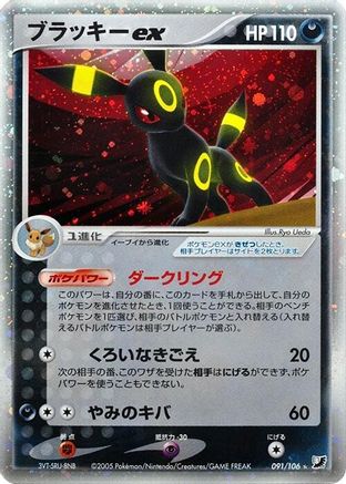 Image of Umbreon ex (091/106) - Golden Sky Silvery Ocean Unlimited Holofoil
