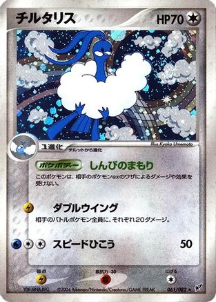 Image of Altaria (061/082) - Clash of the Blue Sky Unlimited Holofoil