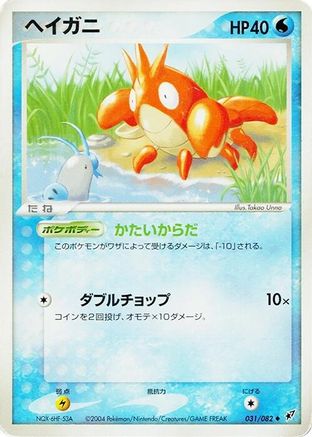 Image of Corphish (031/082) - Clash of the Blue Sky 1st Edition