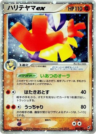 Image of Hariyama ex (049/082) - Clash of the Blue Sky Unlimited Holofoil