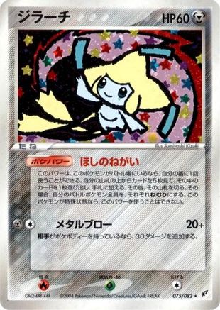 Image of Jirachi (075/082) - Clash of the Blue Sky Unlimited Holofoil
