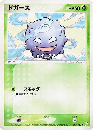 Image of Koffing (003/082) - Clash of the Blue Sky Unlimited