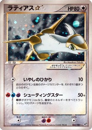 Image of Latias Star (065/082) - Clash of the Blue Sky Unlimited Holofoil