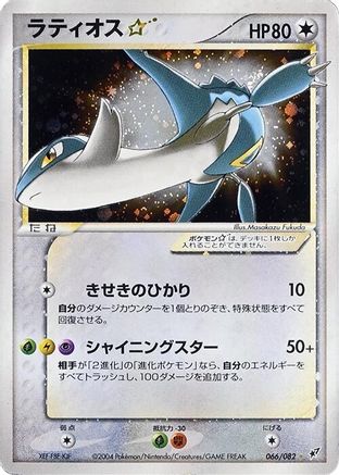 Image of Latios Star (066/082) - Clash of the Blue Sky 1st Edition Holofoil