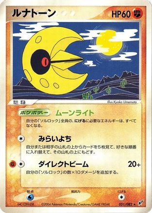 Image of Lunatone (051/082) - Clash of the Blue Sky Unlimited