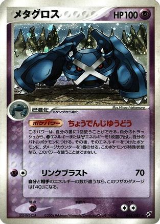 Image of Metagross (044/082) - Clash of the Blue Sky 1st Edition Holofoil