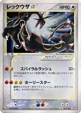Image of Rayquaza Star (067/082) - Clash of the Blue Sky Unlimited Holofoil