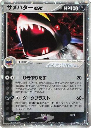 Image of Sharpedo ex (072/082) - Clash of the Blue Sky Unlimited Holofoil