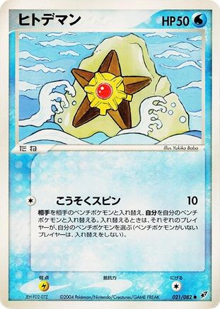 Image of Staryu (021/082) - Clash of the Blue Sky Unlimited