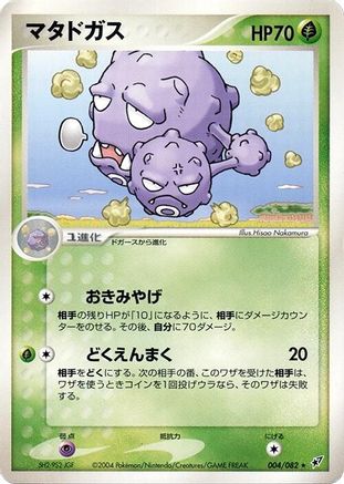 Image of Weezing (004/082) - Clash of the Blue Sky 1st Edition