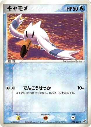Image of Wingull (028/082) - Clash of the Blue Sky Unlimited