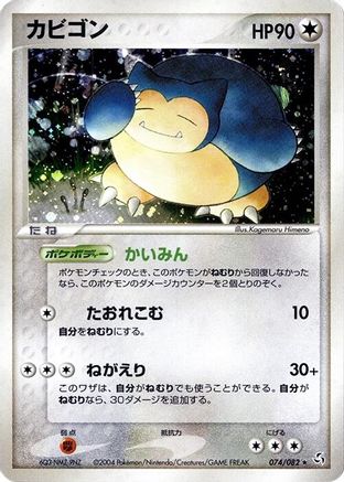 Image of Snorlax (074/082) - Flight of Legends 1st Edition Holofoil